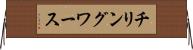 チリングワース Horizontal Wall Scroll