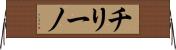 チリーノ Horizontal Wall Scroll