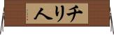 チリ人 Horizontal Wall Scroll
