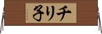 チリ子 Horizontal Wall Scroll