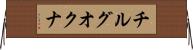 チルグオクナ Horizontal Wall Scroll