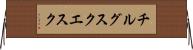 チルグスクエスク Horizontal Wall Scroll