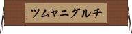 チルグニャムツ Horizontal Wall Scroll