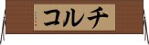 チルコ Horizontal Wall Scroll