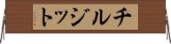 チルジット Horizontal Wall Scroll