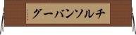 チルソンバーグ Horizontal Wall Scroll