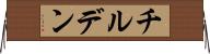 チルデン Horizontal Wall Scroll