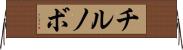 チルノボ Horizontal Wall Scroll