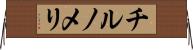 チルノメリ Horizontal Wall Scroll