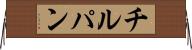 チルパン Horizontal Wall Scroll