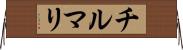 チルマリ Horizontal Wall Scroll
