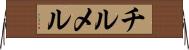 チルメル Horizontal Wall Scroll