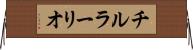 チルラーリオ Horizontal Wall Scroll