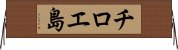 チロエ島 Horizontal Wall Scroll