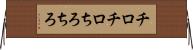 チロチロ Horizontal Wall Scroll
