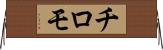 チロモ Horizontal Wall Scroll
