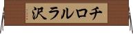 チロルラ沢 Horizontal Wall Scroll