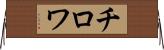 チロワ Horizontal Wall Scroll