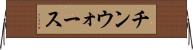 チンウォース Horizontal Wall Scroll