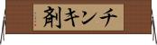 チンキ剤 Horizontal Wall Scroll