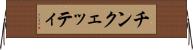 チンクェッティ Horizontal Wall Scroll