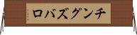 チングズバロ Horizontal Wall Scroll