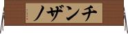 チンザノ Horizontal Wall Scroll