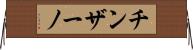 チンザーノ Horizontal Wall Scroll
