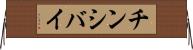 チンシバイ Horizontal Wall Scroll