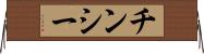 チンシー Horizontal Wall Scroll