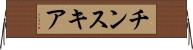 チンスキア Horizontal Wall Scroll