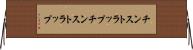 チンストラップ Horizontal Wall Scroll