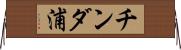 チンダ浦 Horizontal Wall Scroll