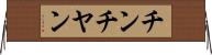 チンチヤン Horizontal Wall Scroll