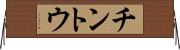 チントウ Horizontal Wall Scroll