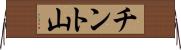 チント山 Horizontal Wall Scroll