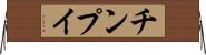 チンプイ Horizontal Wall Scroll