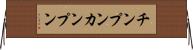 チンプンカンプン Horizontal Wall Scroll