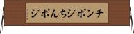 チンポジ Horizontal Wall Scroll