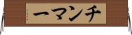 チンマー Horizontal Wall Scroll