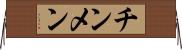 チンメン Horizontal Wall Scroll