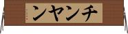 チンヤン Horizontal Wall Scroll