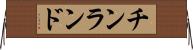 チンランド Horizontal Wall Scroll