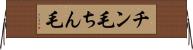 チン毛 Horizontal Wall Scroll