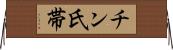 チン氏帯 Horizontal Wall Scroll