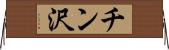 チン沢 Horizontal Wall Scroll