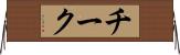 チーク Horizontal Wall Scroll