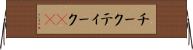 チーク Horizontal Wall Scroll