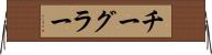 チーグラー Horizontal Wall Scroll