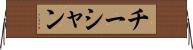 チーシャン Horizontal Wall Scroll
